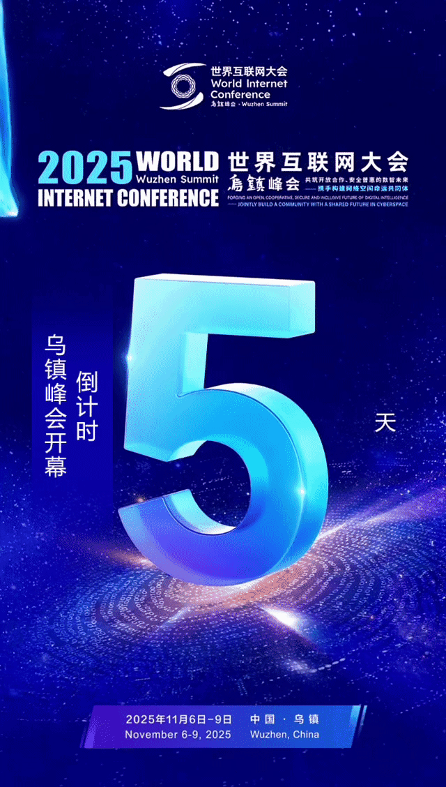 距乌镇峰会开幕还有5天！这些“首次”值得关注