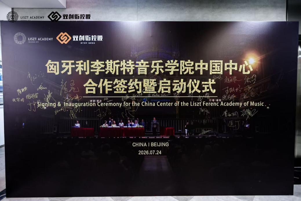 匈牙利李斯特音乐学院中国中心启动，中匈音乐教育合作迈入新阶段