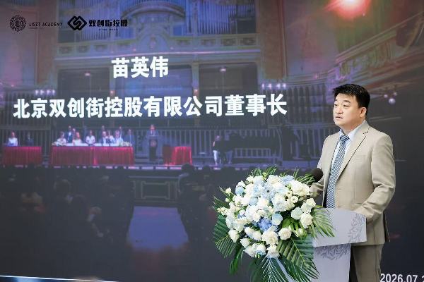 匈牙利李斯特音乐学院中国中心启动，中匈音乐教育合作迈入新阶段