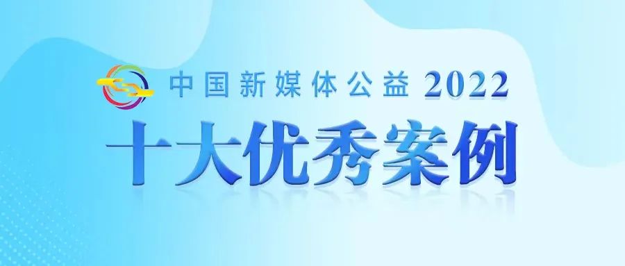 中国新媒体公益2022十大优秀案例发布