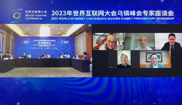 2023年世界互联网大会乌镇峰会专家座谈会召开