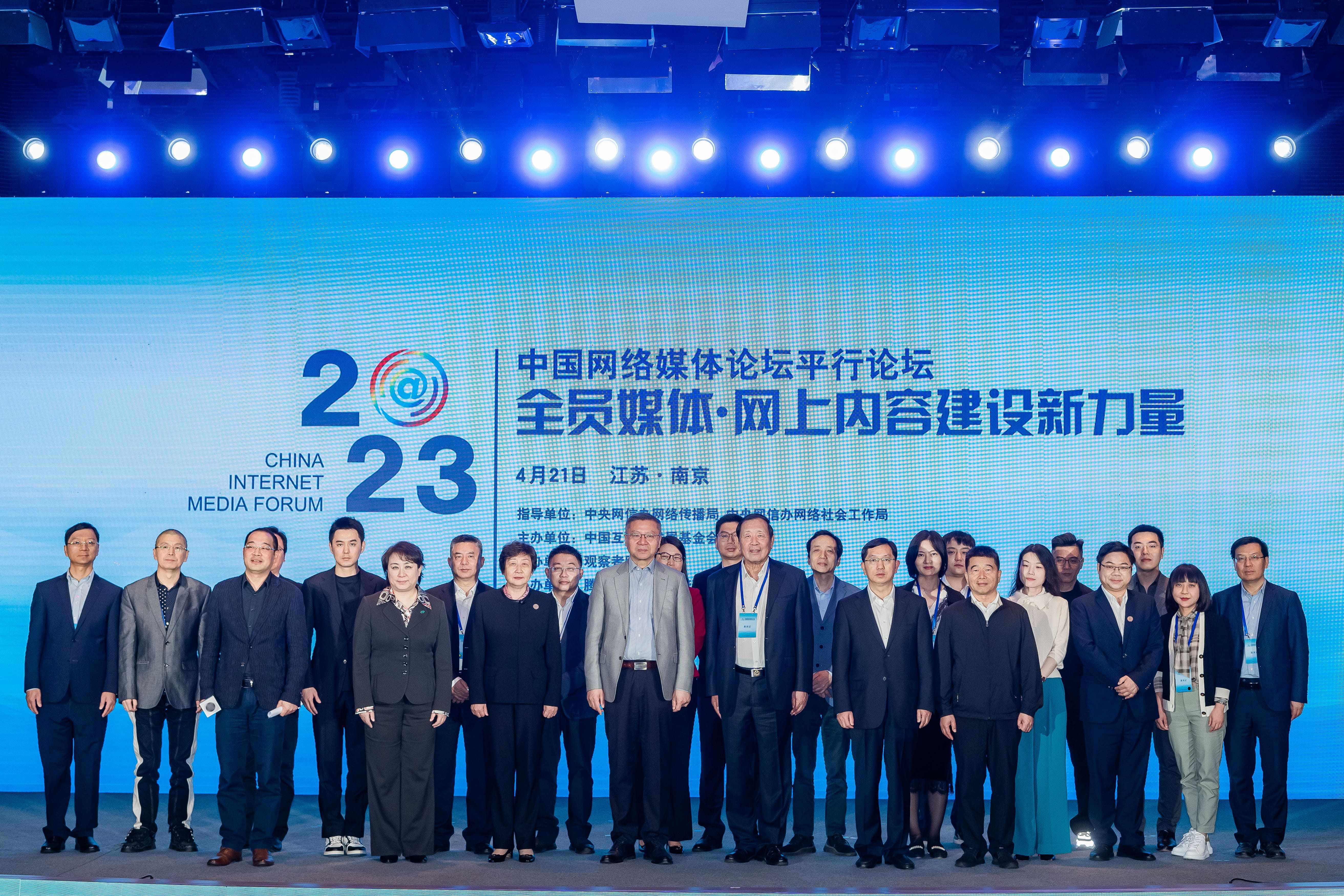 2023中国网络媒体论坛“全员媒体·网上内容建设新力量”平行论坛在南京举行