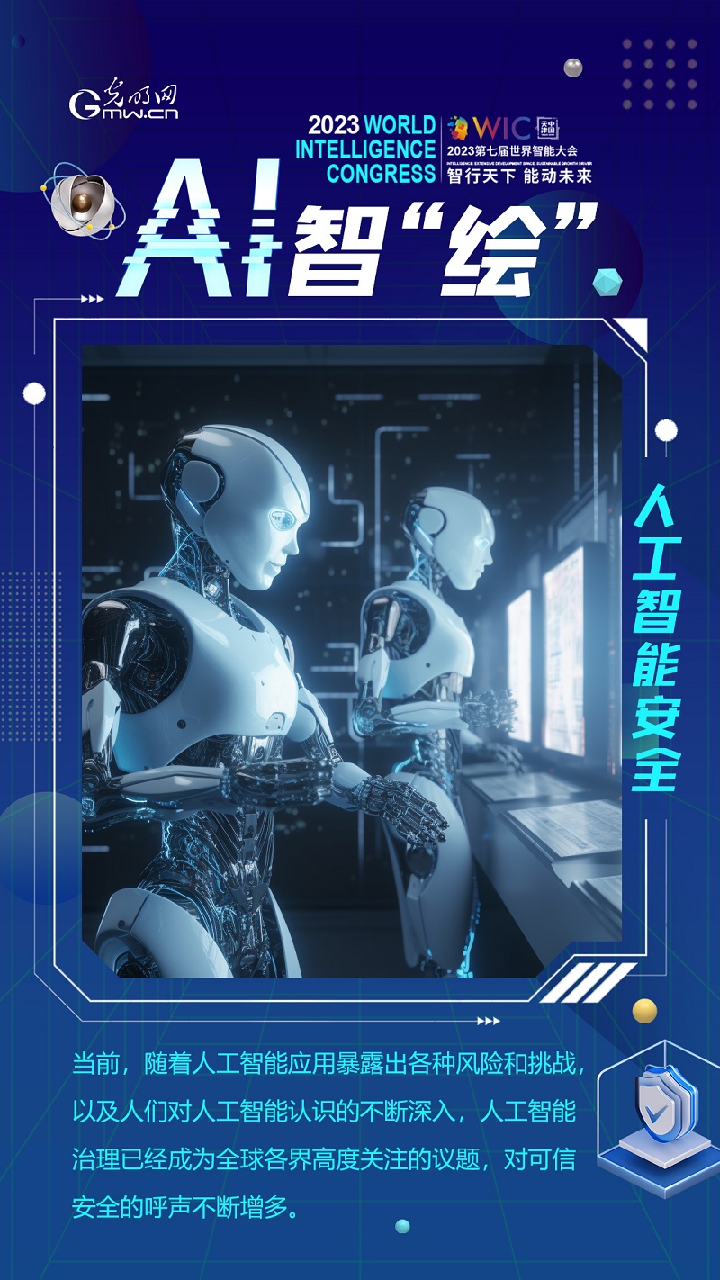 【AI智“绘”海报】要“智”更要“治”！人工智能安全问题莫忽视