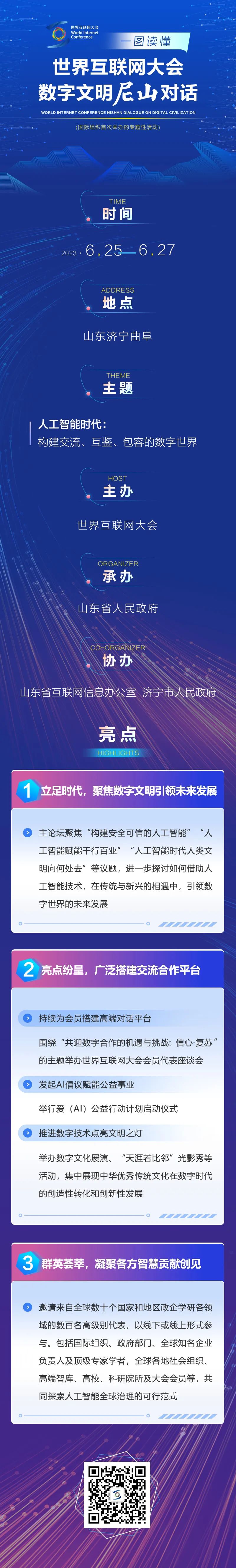 一图读懂世界互联网大会数字文明尼山对话