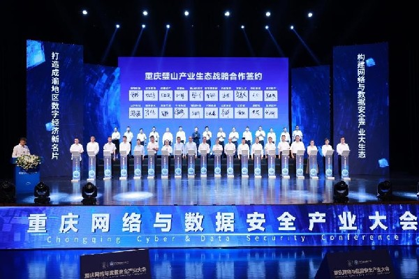重庆网络与数据安全产业大会在重庆正式开幕
