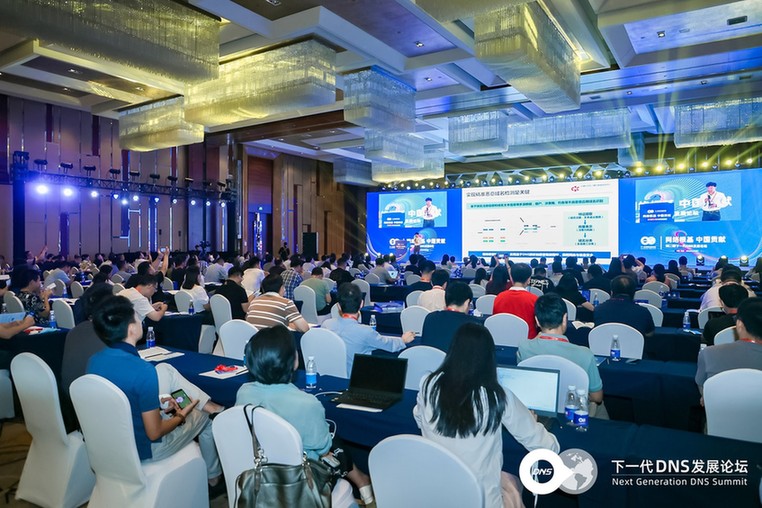 “网络根基 中国贡献”第二届下一代DNS发展论坛举办