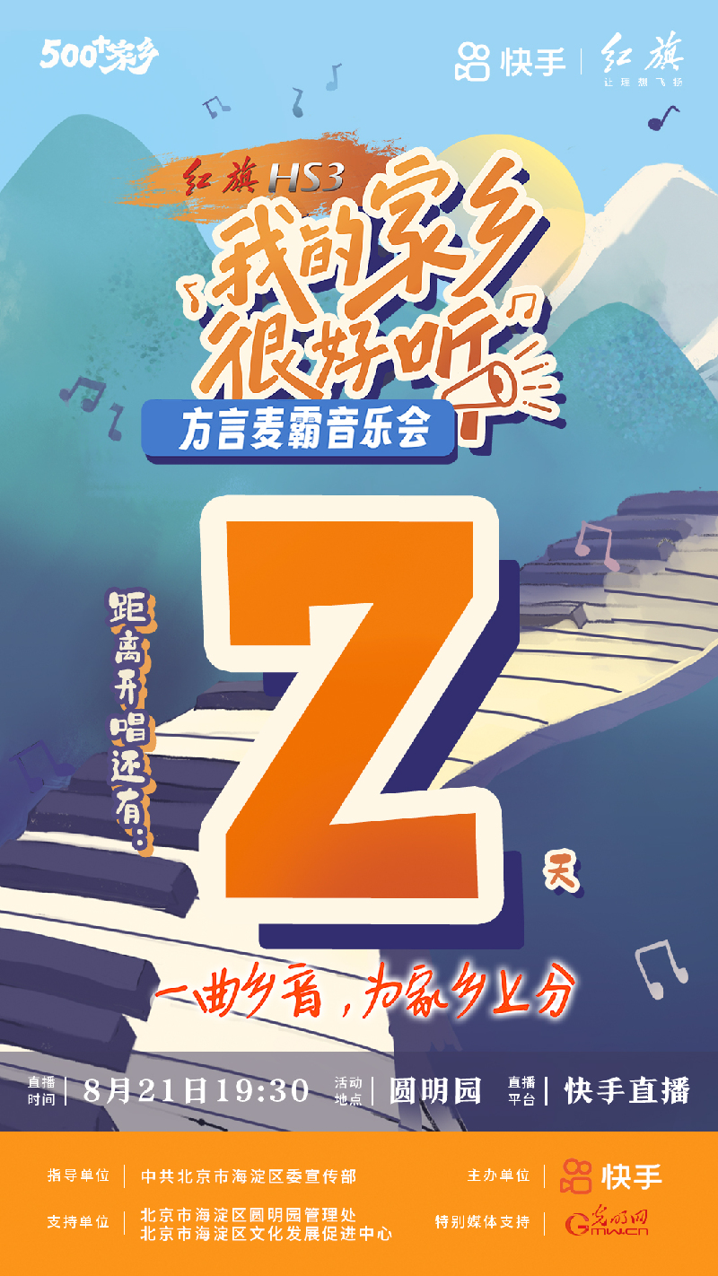 倒计时2天！方言麦霸音乐会于8月21日晚圆明园“乡”约