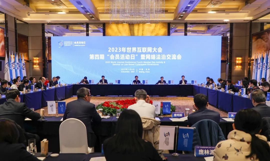 世界互联网大会“会员活动日”暨网络法治交流会在京举办