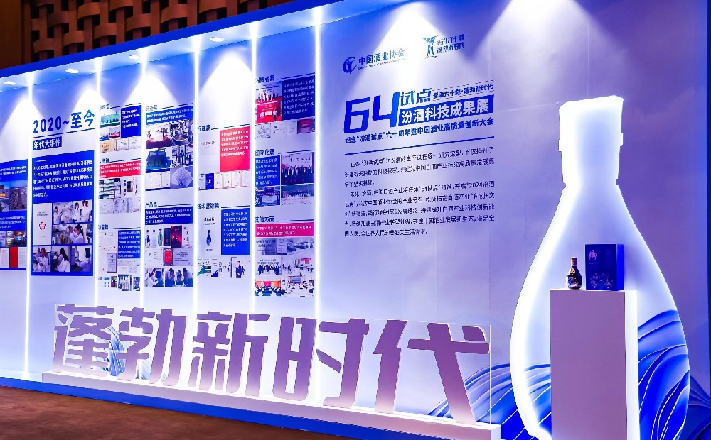 全国第八个科技工作日：汾酒试点六十年科技成果在京展出