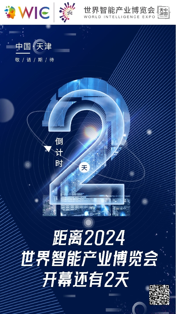 倒计时2天！2024世界智能产业博览会开幕在即