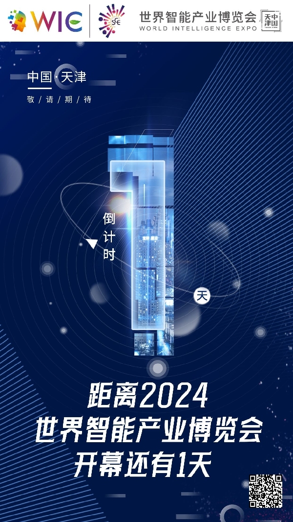 倒计时1天！2024世界智能产业博览会开幕在即