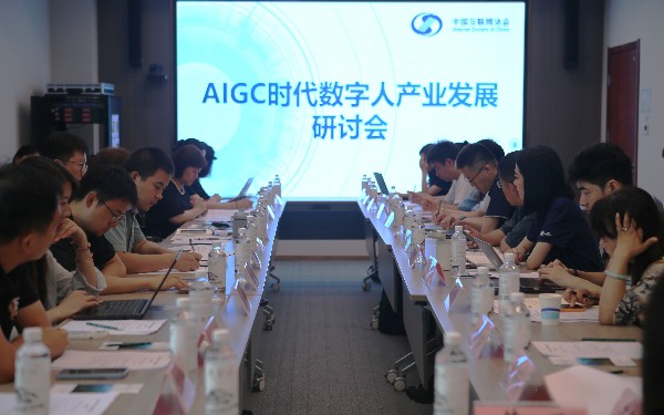 AIGC时代数字人产业发展研讨会在京举办