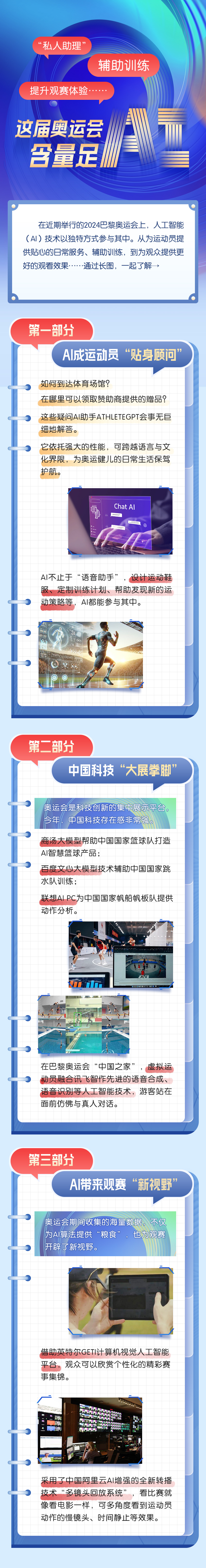 一图读懂丨“私人助理”、辅助训练、提升观赛体验……这届奥运会“AI”含量足