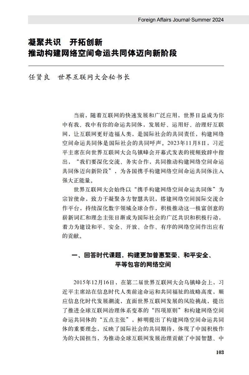 世界互联网大会秘书长任贤良：凝聚共识 开拓创新 推动构建网络空间命运共同体迈向新阶段