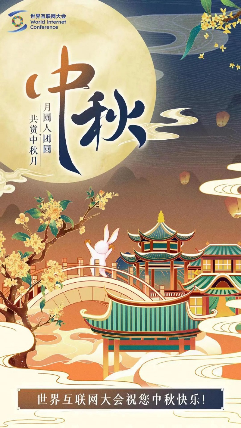 月圆人团圆，共赏中秋月——世界互联网大会祝您中秋快乐！