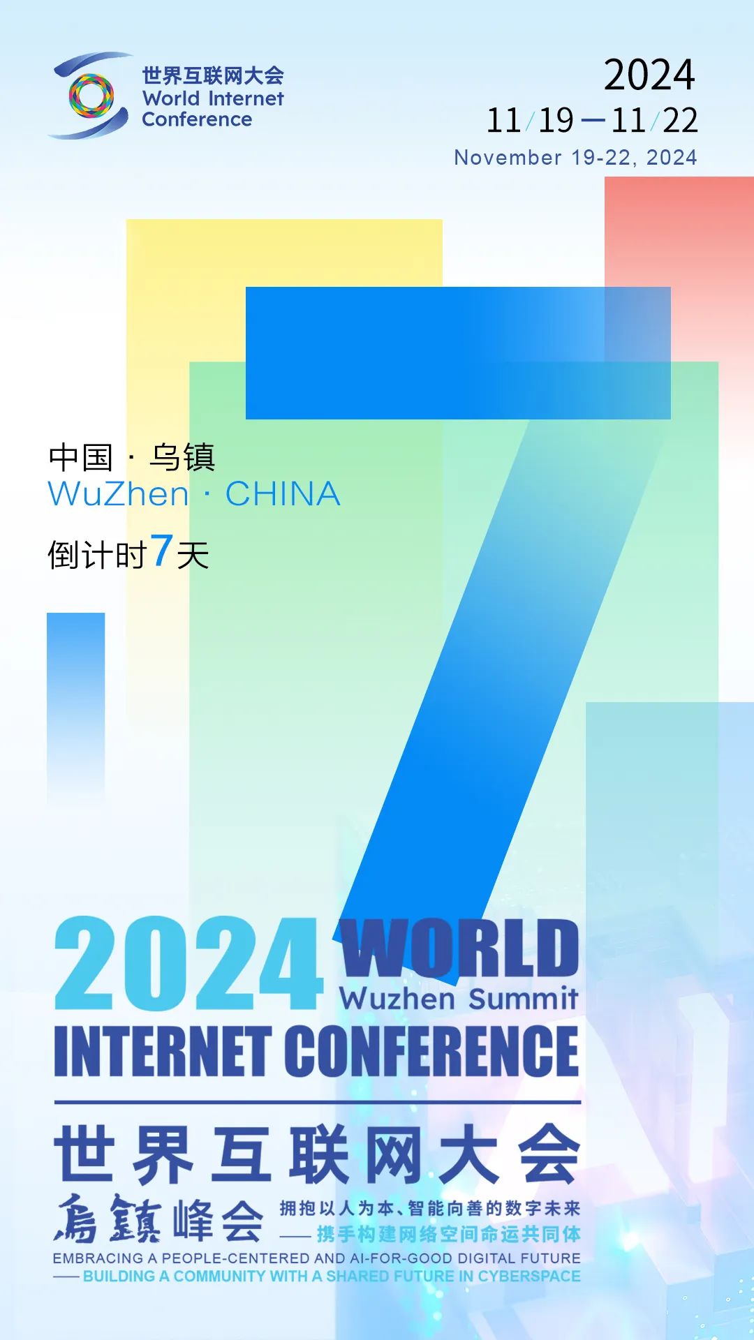 2024年乌镇峰会开幕倒计时——7天