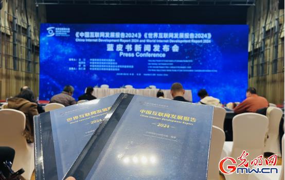 《中国互联网发展报告2024》蓝皮书显示，中国网络空间国际交流合作不断加强