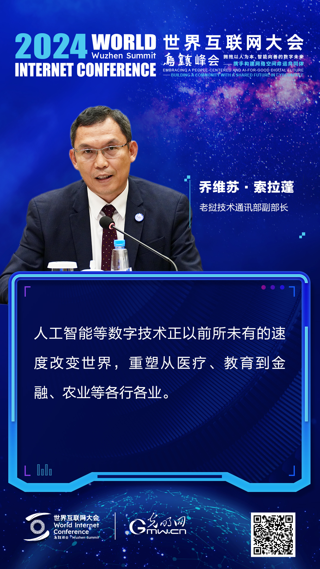 海报丨乔维苏·索拉蓬：人工智能等数字技术正以前所未有的速度改变世界