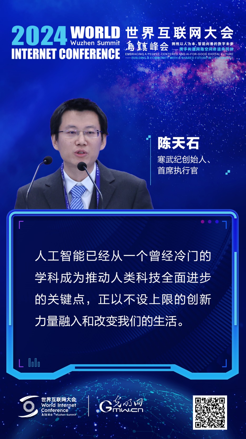 海报丨陈天石：AI正以不设上限的创新力量融入和改变生活