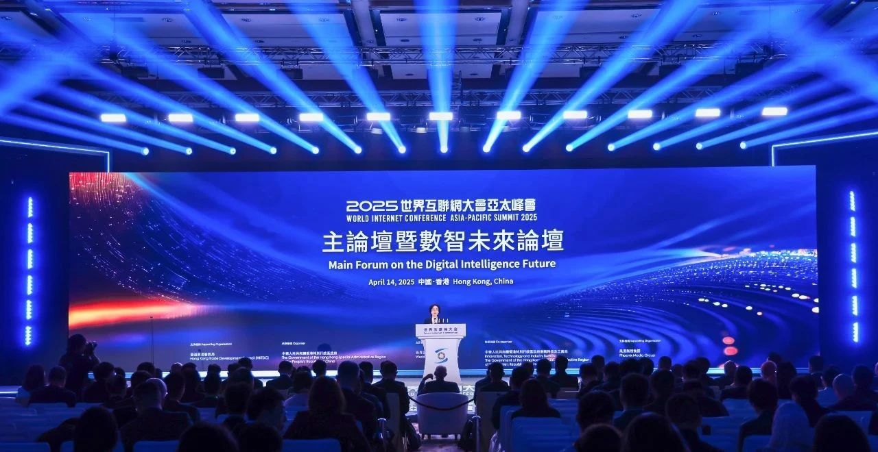 2025年世界互联网大会亚太峰会主论坛暨数智未来论坛举行