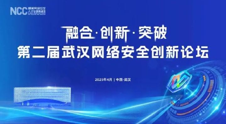 第二届武汉网络安全创新论坛！先睹为快→
