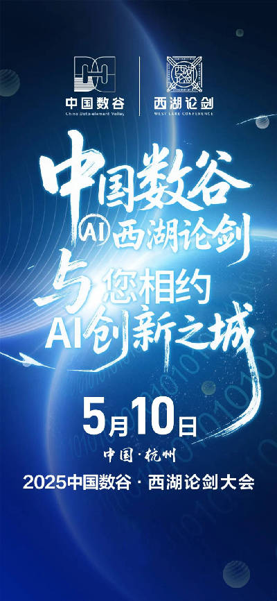 数智无界 安全共生 2025中国数谷·西湖论剑大会即将开幕