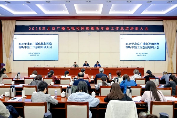 2025年北京广播电视和网络视听年鉴工作总结培训大会举行