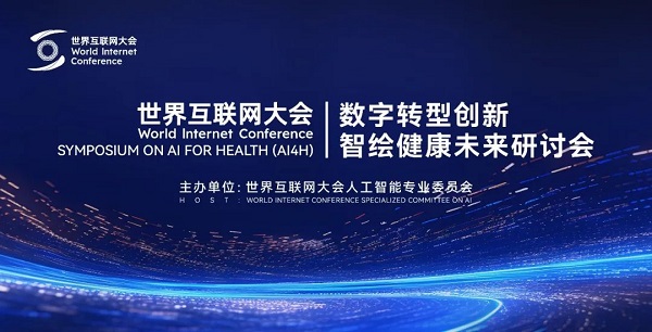 世界互联网大会人工智能专委会召开“数字转型创新、智绘健康未来”研讨会