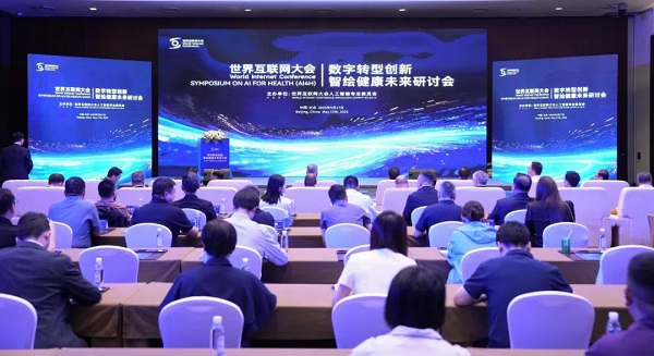 世界互联网大会人工智能专委会召开“数字转型创新、智绘健康未来”研讨会