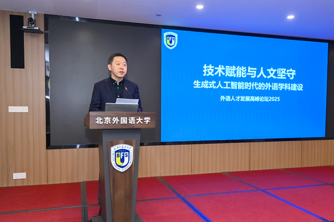 生成式人工智能时代的外语学科建设暨外语人才发展高峰论坛2025在北京外国语大学举办