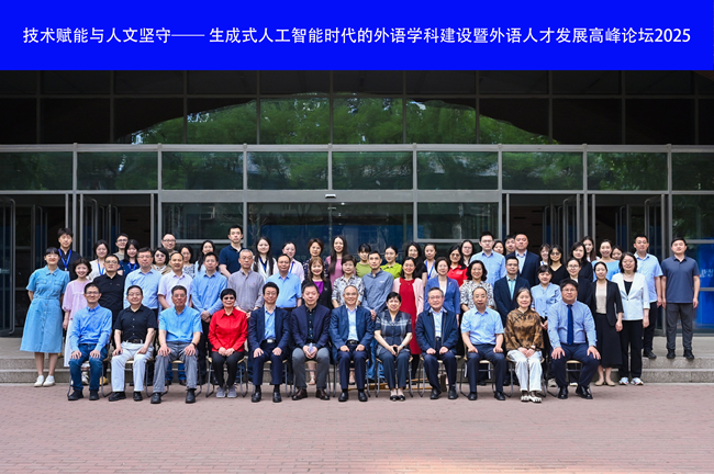 生成式人工智能时代的外语学科建设暨外语人才发展高峰论坛2025在北京外国语大学举办