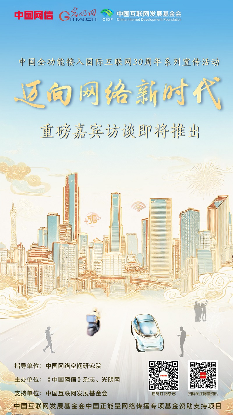 “迈向网络新时代”系列重磅嘉宾访谈即将推出！