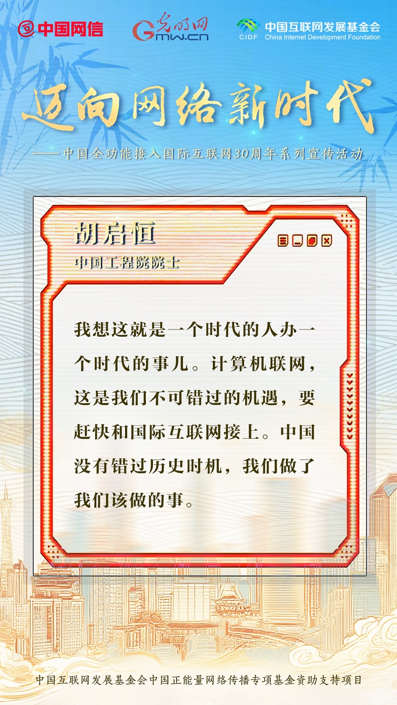 迈向网络新时代｜嘉宾访谈金句回顾——胡启恒
