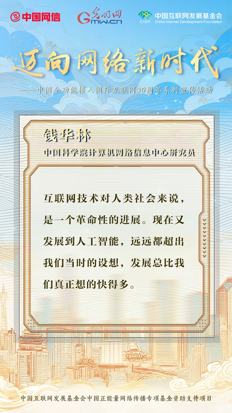 迈向网络新时代｜嘉宾访谈金句回顾——钱华林