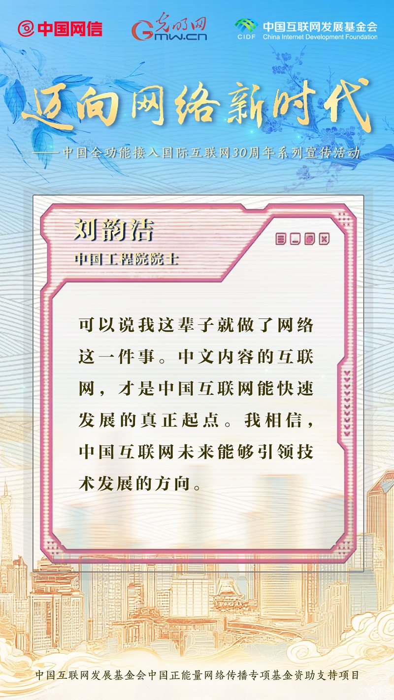 迈向网络新时代｜嘉宾访谈金句回顾——刘韵洁