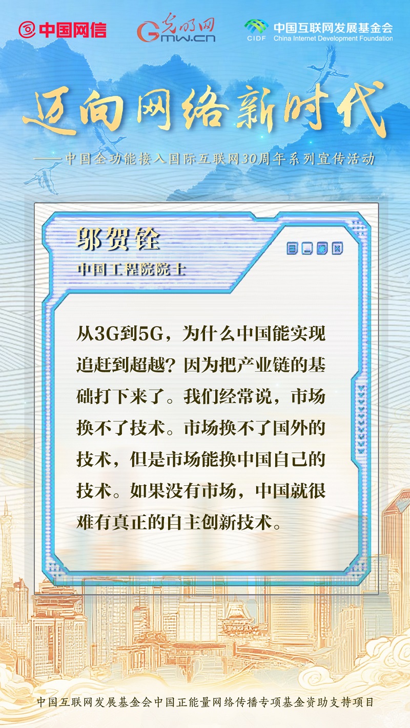 迈向网络新时代｜嘉宾访谈金句回顾——邬贺铨