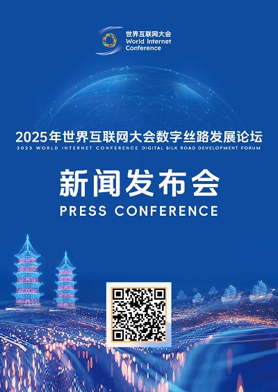 直播预告丨世界互联网大会数字丝路发展论坛新闻发布会即将举行