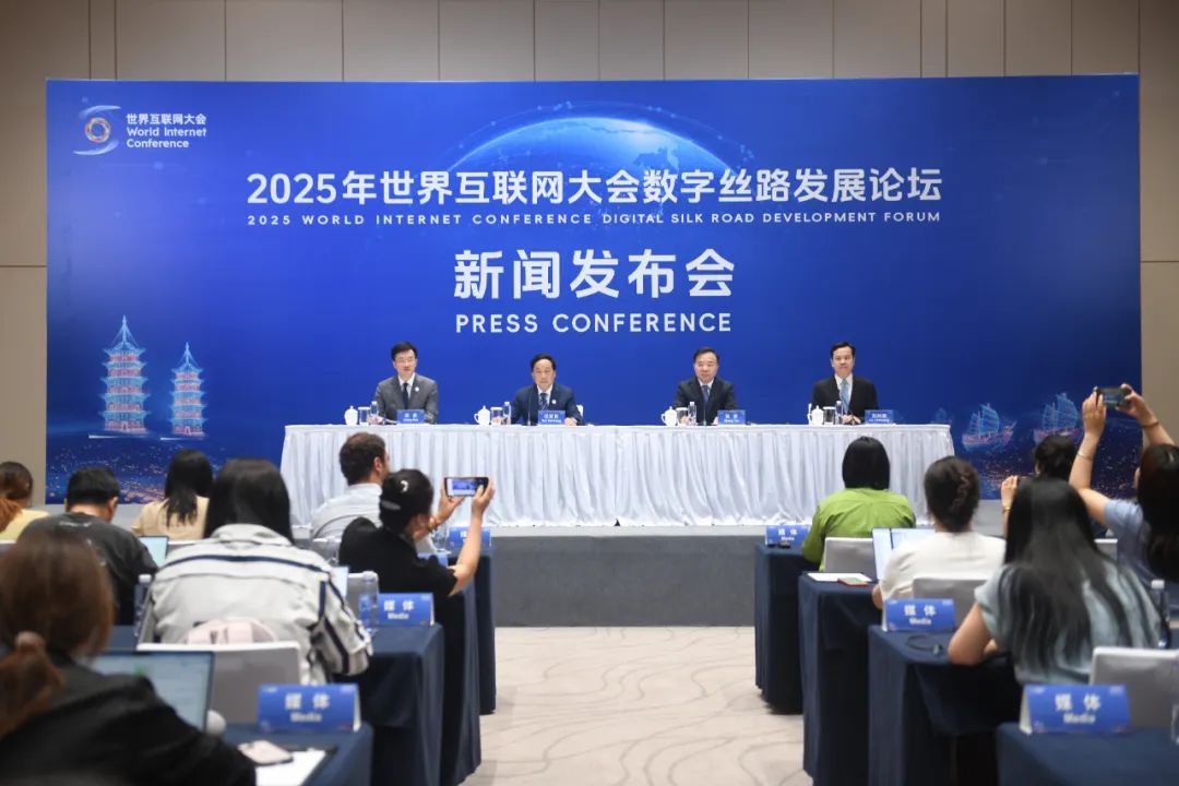 2025年世界互联网大会数字丝路发展论坛新闻发布会在北京召开