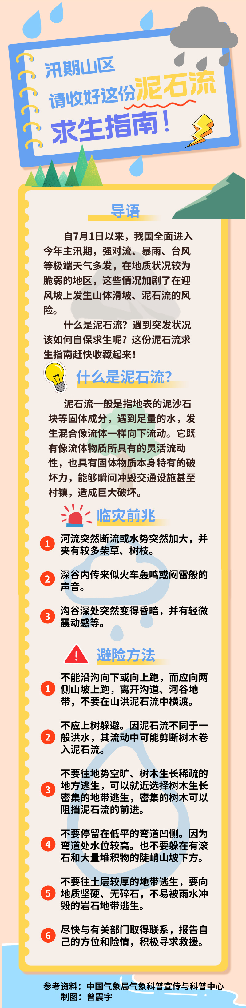 汛期山区，请收好这份泥石流求生指南！