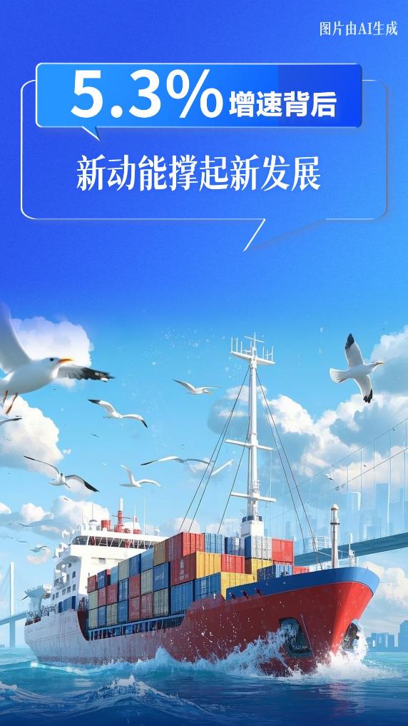 以数观势丨5.3%增速背后：新动能撑起新发展