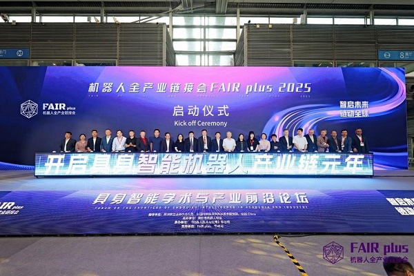 聚焦机器人全产业链发展 FAIR plus 2026新闻发布会在北京召开