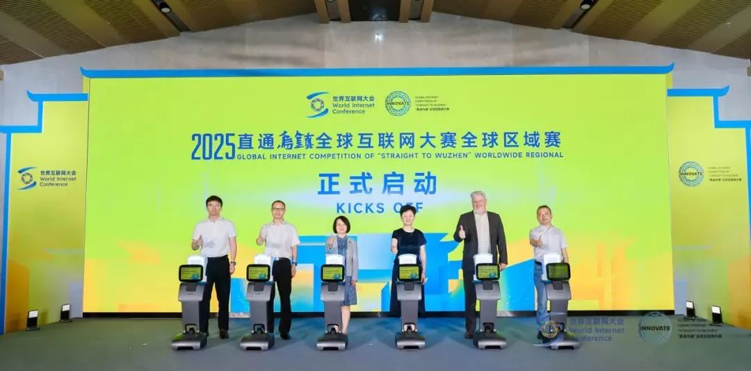 2025“直通乌镇”全球互联网大赛全球区域复赛启动仪式举行
