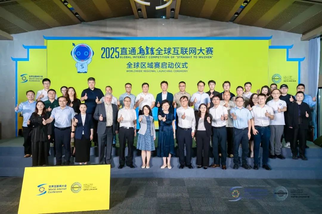 2025“直通乌镇”全球互联网大赛全球区域复赛启动仪式举行
