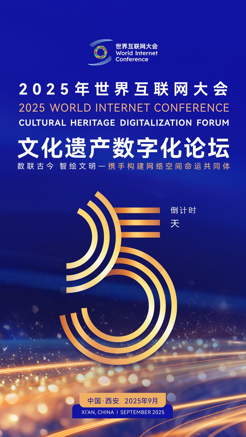 倒计时5天！2025年世界互联网大会文化遗产数字化论坛即将启幕