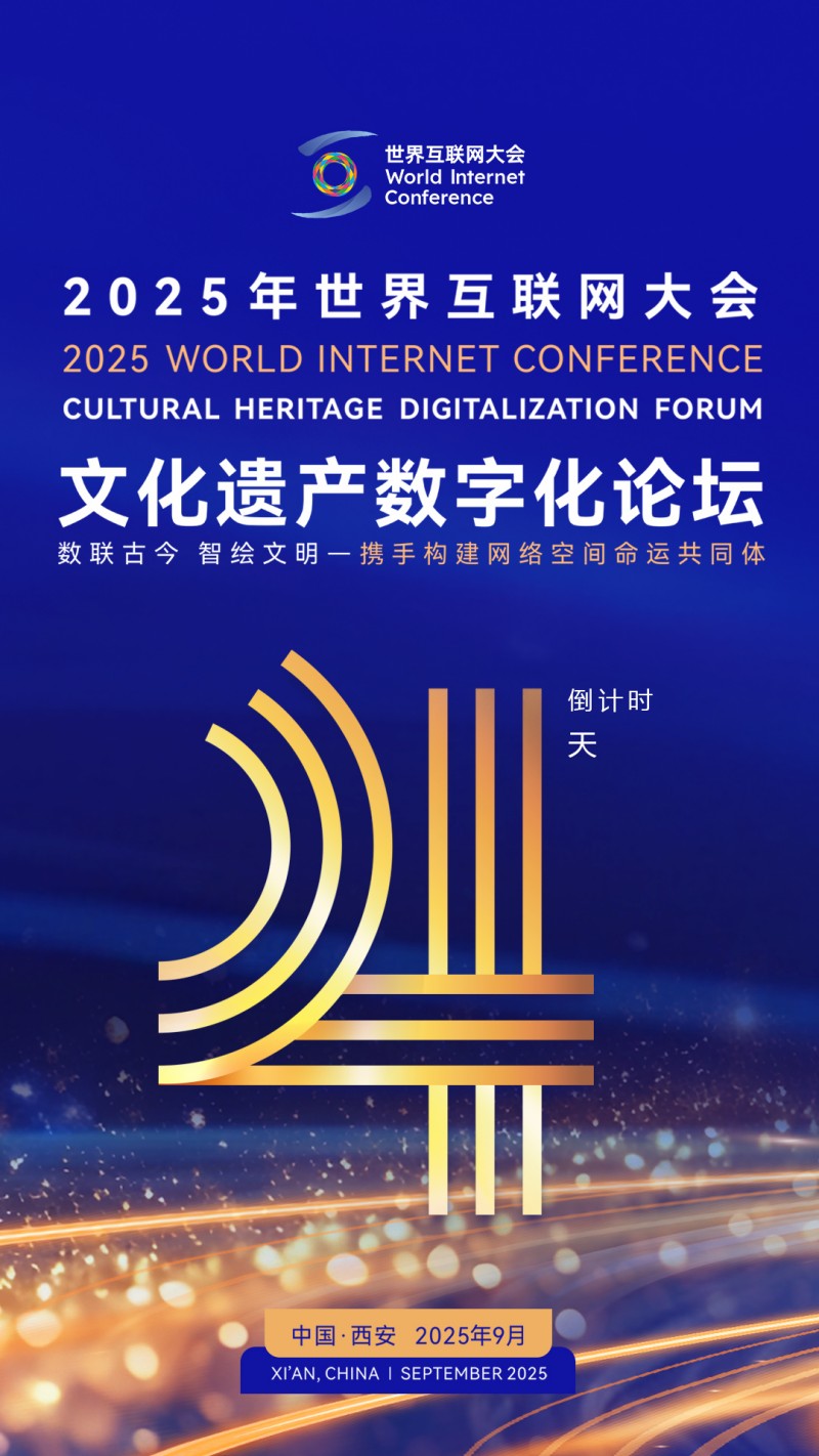倒计时4天！2025年世界互联网大会文化遗产数字化论坛即将启幕