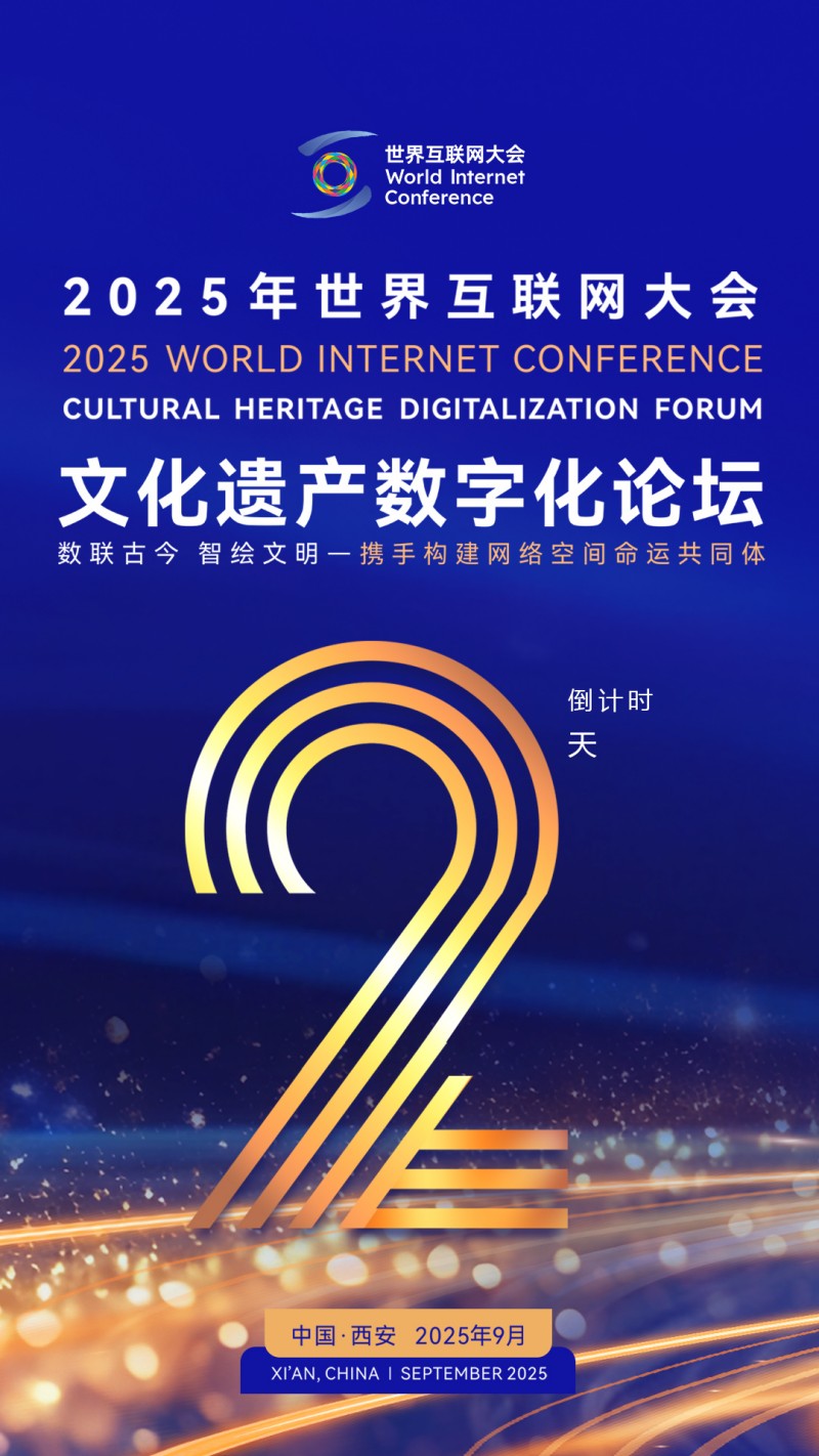 倒计时2天！2025年世界互联网大会文化遗产数字化论坛即将启幕