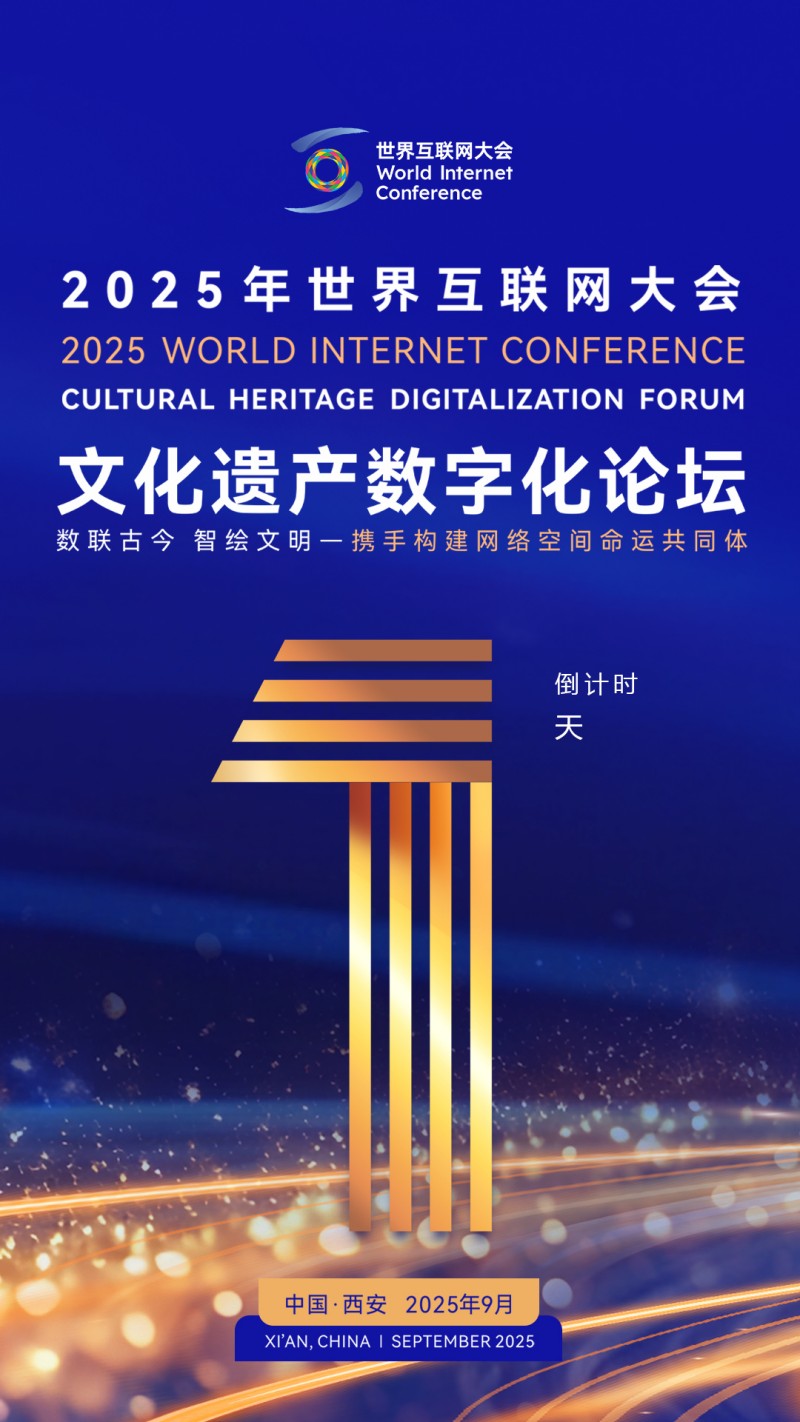 倒计时1天！2025年世界互联网大会文化遗产数字化论坛即将启幕