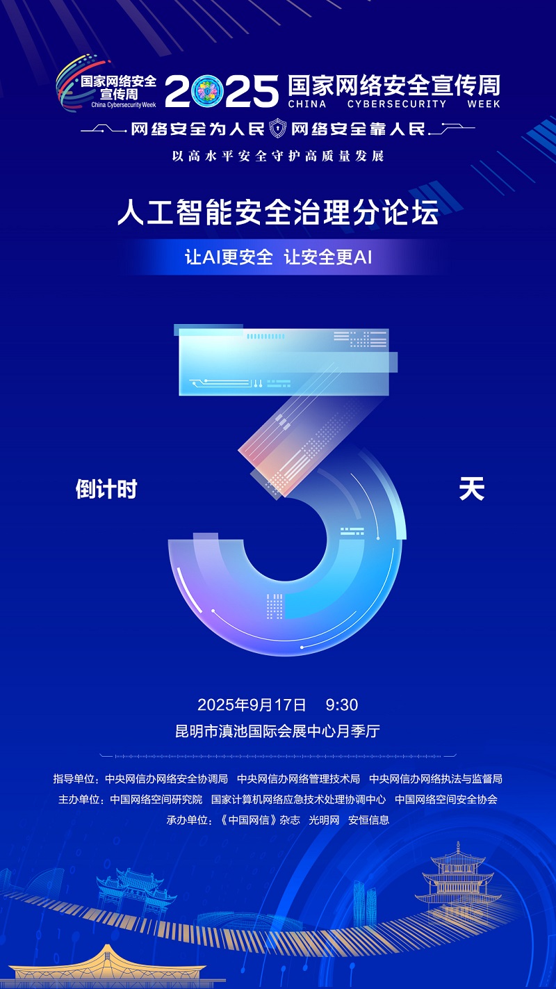 倒计时3天！2025国家网络安全宣传周人工智能安全治理分论坛即将举行