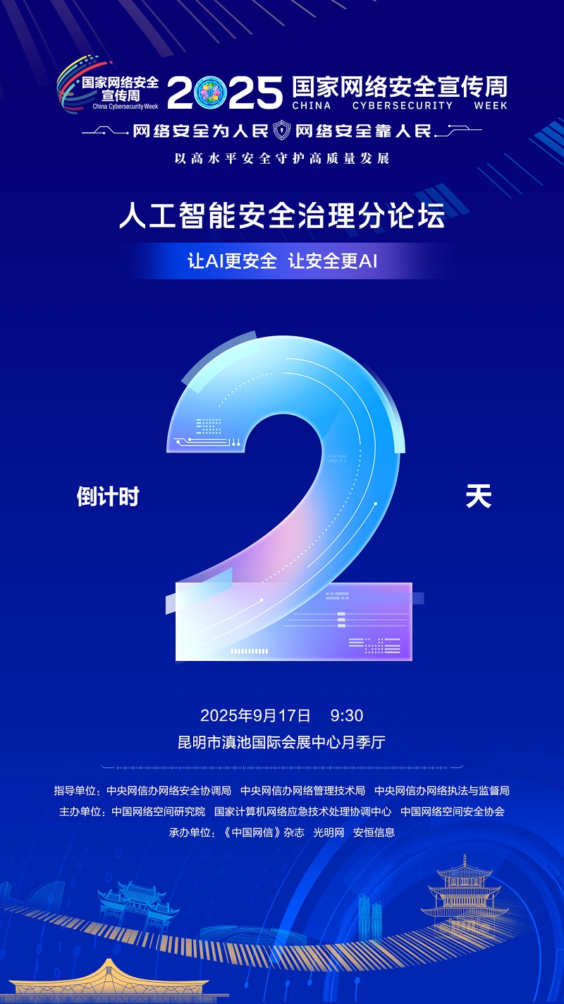 倒计时2天！2025国家网络安全宣传周人工智能安全治理分论坛即将举行