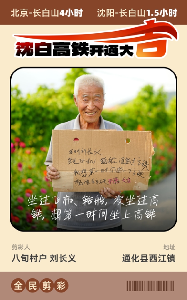 沈白高铁正式通车 吉林文旅盛邀“全民剪彩”，沿线群众成“文旅代言人”